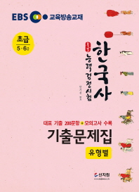 한국사능력검정시험 유형별 기출문제집: 초급(5 6급)